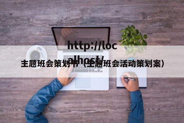 主题班会策划书(主题班会活动策划案)