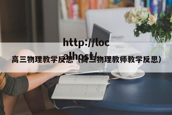 高三物理教学反思(高三物理教师教学反思)
