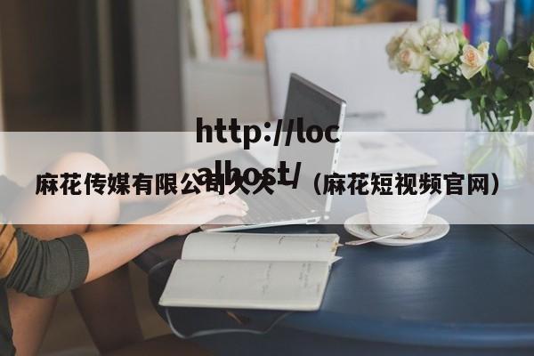 麻花传媒有限公司久久一（麻花短视频官网）