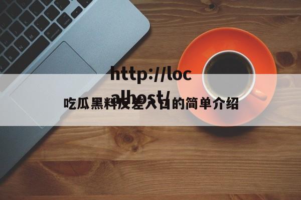 吃瓜黑料反差入口的简单介绍