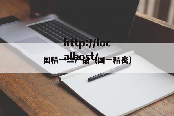 国精一二产品（国一精密）