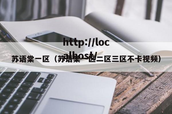 苏语棠一区（苏语棠一区二区三区不卡视频）