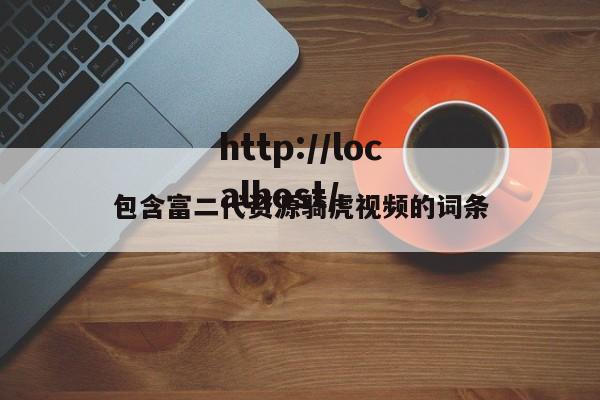 包含富二代资源骑虎视频的词条