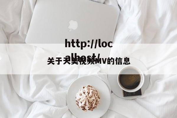 关于天美视频MV的信息