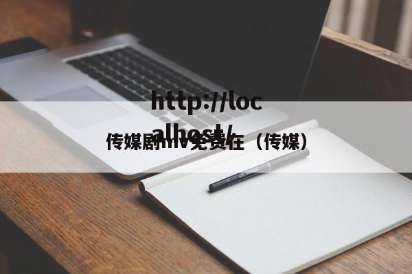 传媒剧mv免费在（传媒）