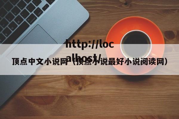 顶点中文小说网（顶点小说最好小说阅读网）