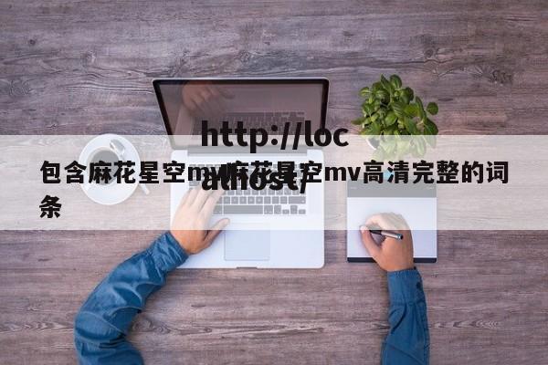 包含麻花星空mv麻花星空mv高清完整的词条