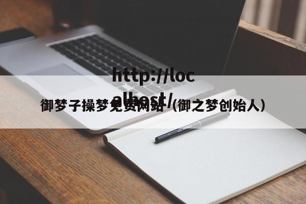 御梦子操梦免费网站（御之梦创始人）