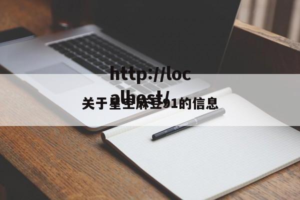 关于星空麻豆91的信息