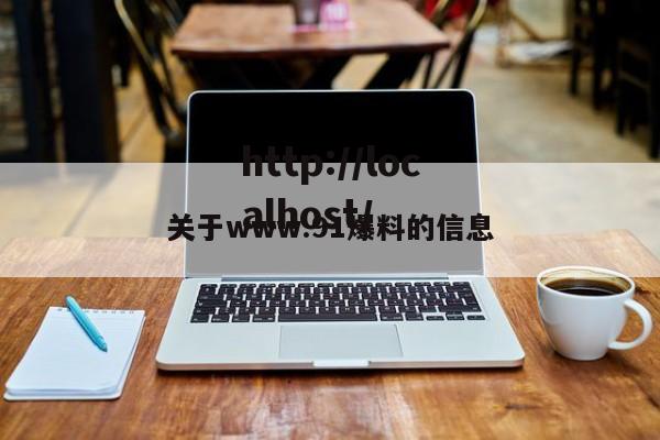 关于www.91爆料的信息