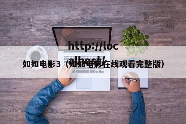 如如电影3（如如电影在线观看完整版）
