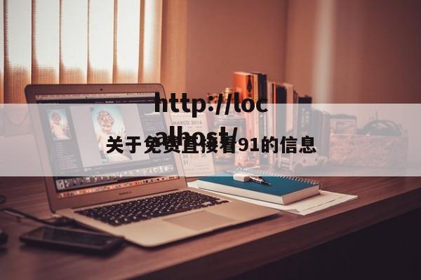 关于免费直接看91的信息