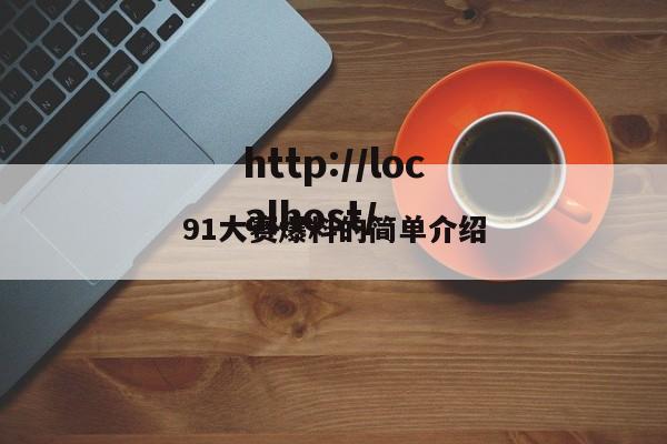 91大赛爆料的简单介绍
