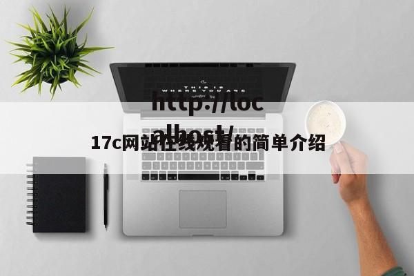 17c网站在线观看的简单介绍
