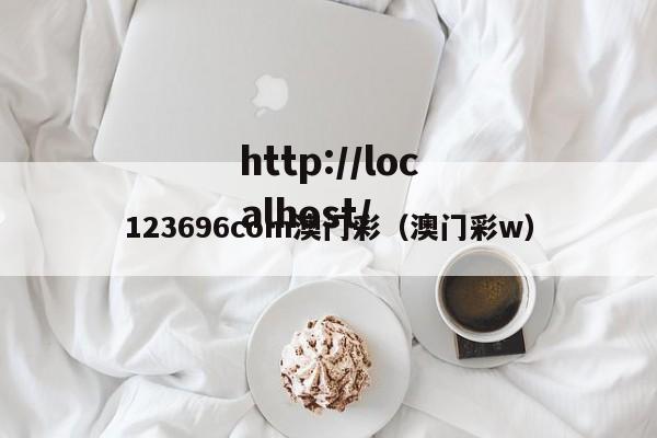 123696com澳门彩（澳门彩w）