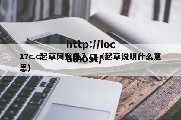 17c.c起草网登录入口（起草说明什么意思）