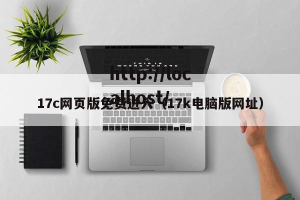 17c网页版免费进入（17k电脑版网址）