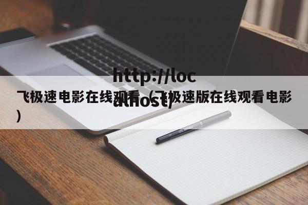 飞极速电影在线观看（飞极速版在线观看电影）