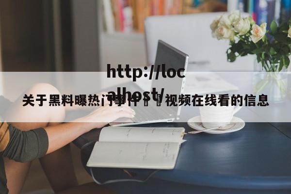 关于黑料曝热门事件㊙️视频在线看的信息