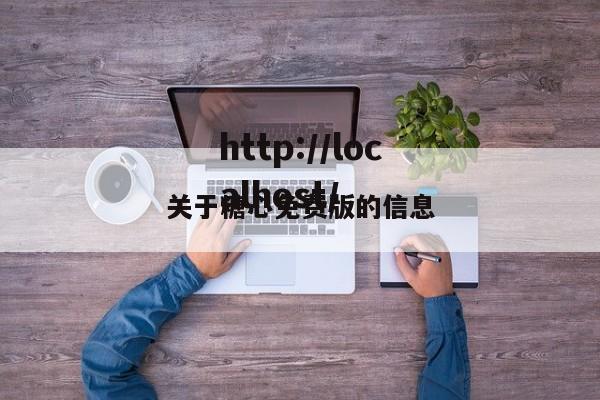 关于糖心免费版的信息