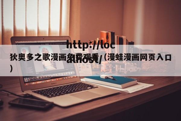 狄奥多之歌漫画免费观看（漫蛙漫画网页入口）