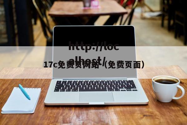 17c免费页网站（免费页面）
