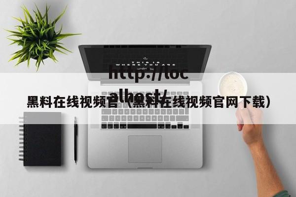 黑料在线视频官（黑料在线视频官网下载）