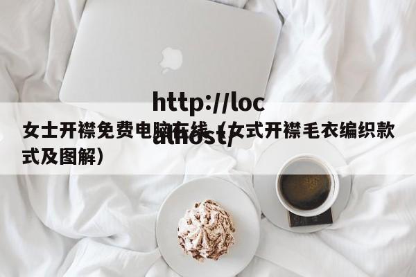 女士开襟免费电脑在线（女式开襟毛衣编织款式及图解）