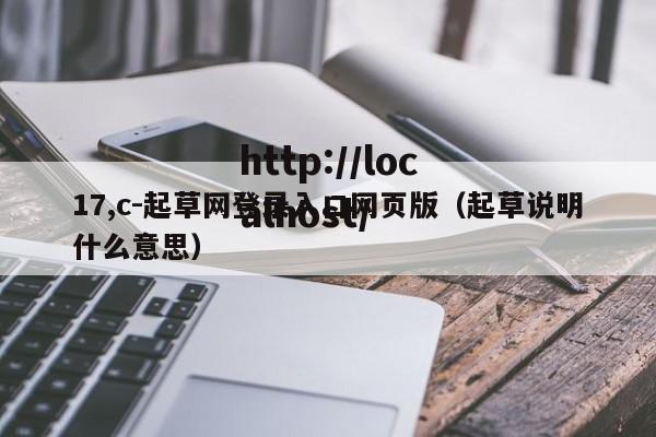 17,c-起草网登录入口网页版（起草说明什么意思）