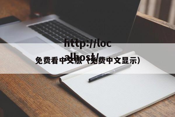 免费看中文版（免费中文显示）