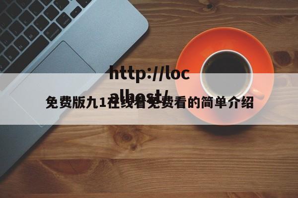 免费版九1在线看免费看的简单介绍