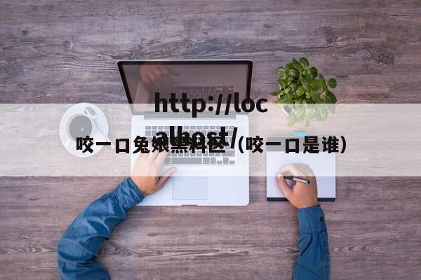 咬一口兔娘黑料区（咬一口是谁）
